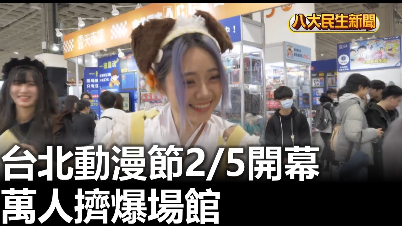 台北動漫節2/5開幕 萬人擠爆場館 |【民生八方事】| 2026020510 #八大民生新聞