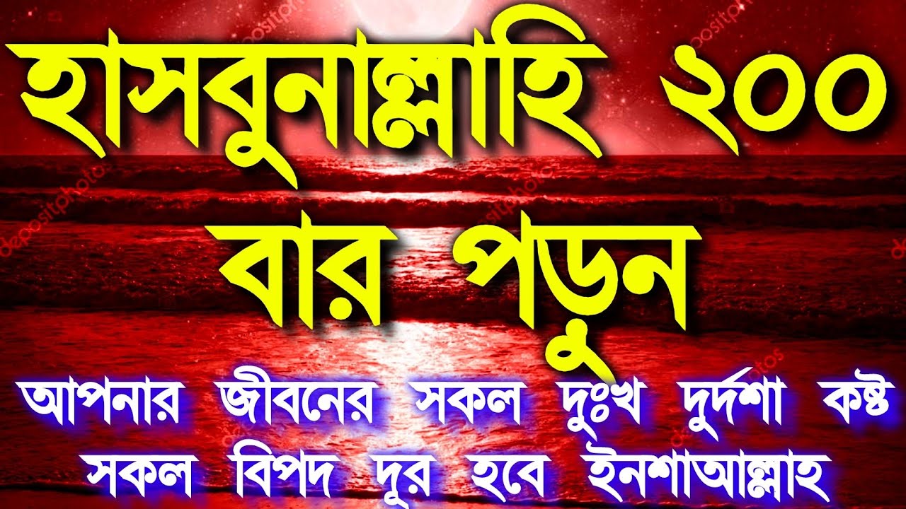 হাসবুনাল্লাহি ২০০ বার পড়ুন আপনার জীবনের সকল দুঃখ দুর্দশা কষ্ট সকল বিপদ দূর হবে ইনশাআল্লাহ 