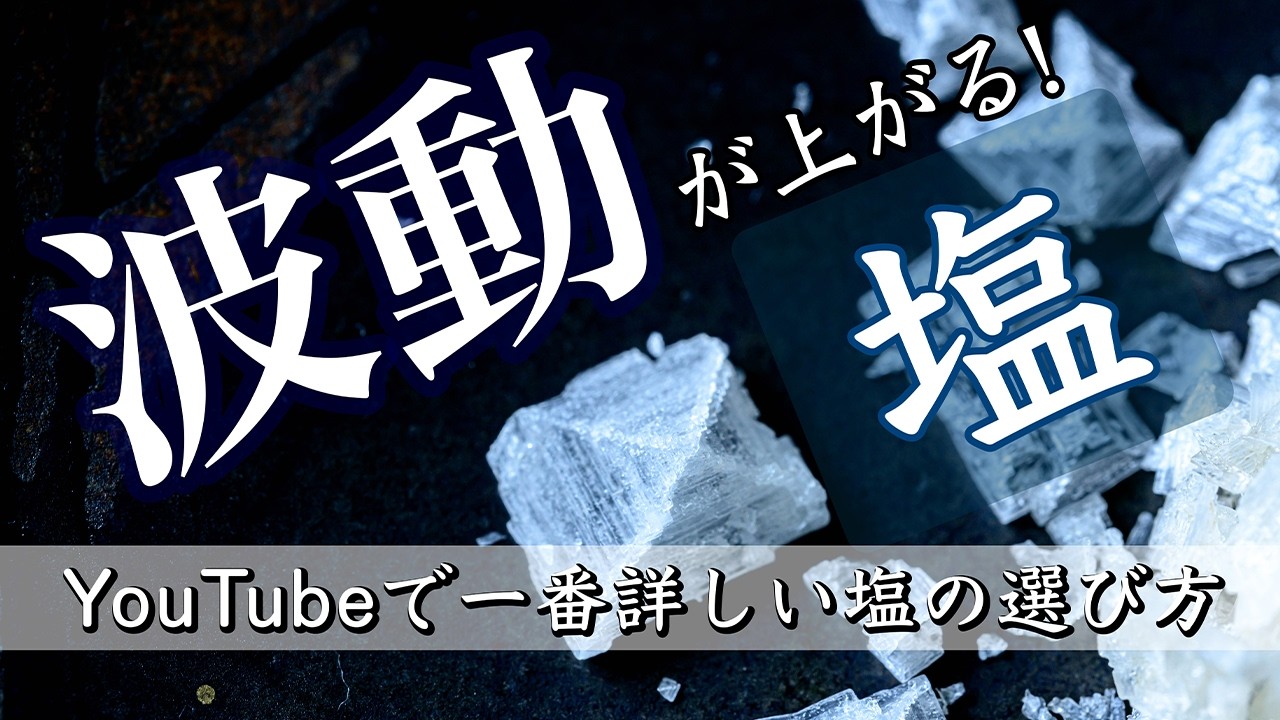 YouTubeで一番詳しい塩の選び方　天日塩＝ミネラル豊富は嘘！？　製法と使い方を食のプロが完全解説