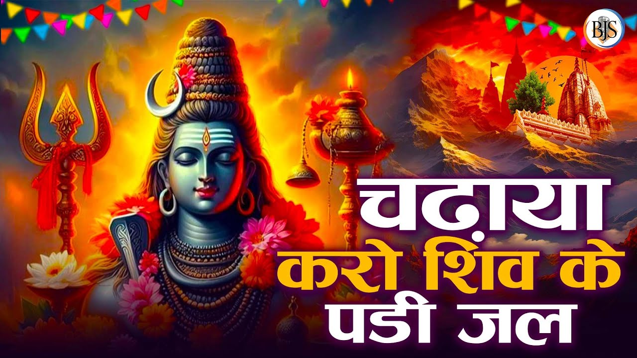 चढ़ाया करो शिव के पिंडी पे जल || Chadhaya Karo Shiv Ke Pindi || New Shiv Bhajan || Bholenath Bhajan