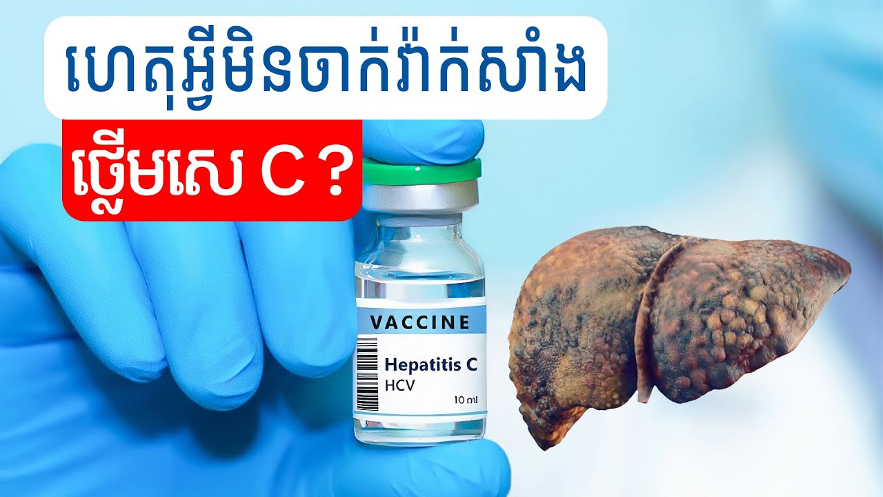 @kimmesa74: សុំសួរលោកគ្រូមូលហេតុអ្វីបានជាមិនមានចាក់វ៉ាក់សាំងការពារថ្លើមប្រភេទC ? 
