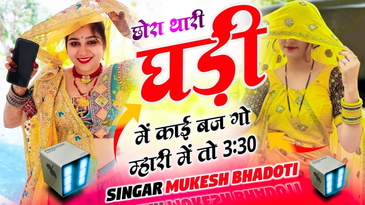 मीणा गीत 2026 || Dj Meena Song || छोरा थारी घड़ी में काई बज गो म्हारी में तो 3:30 || MUKESH BHADOTI