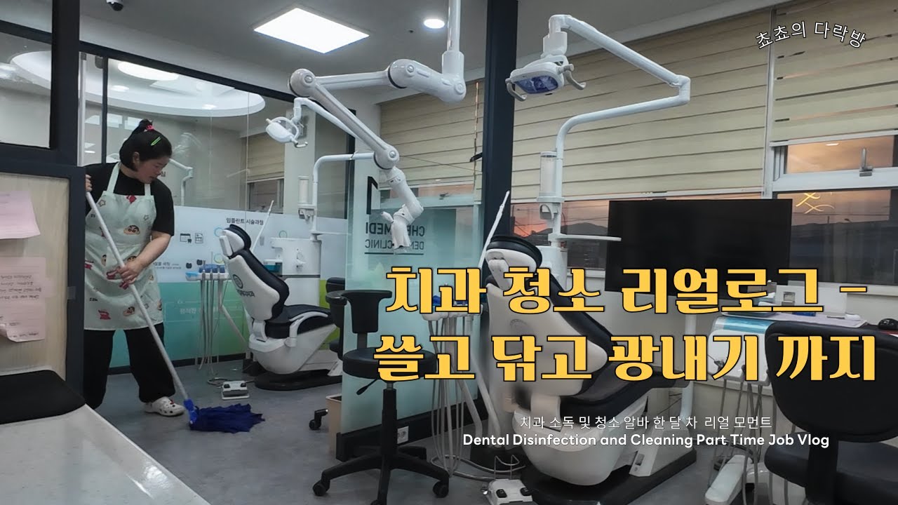 치과 청소 리얼 V-log | 치과 소독 및 청소 알바 한 달 차 리얼 모먼트 | Part time job V-log at Dental Clinic 🦷