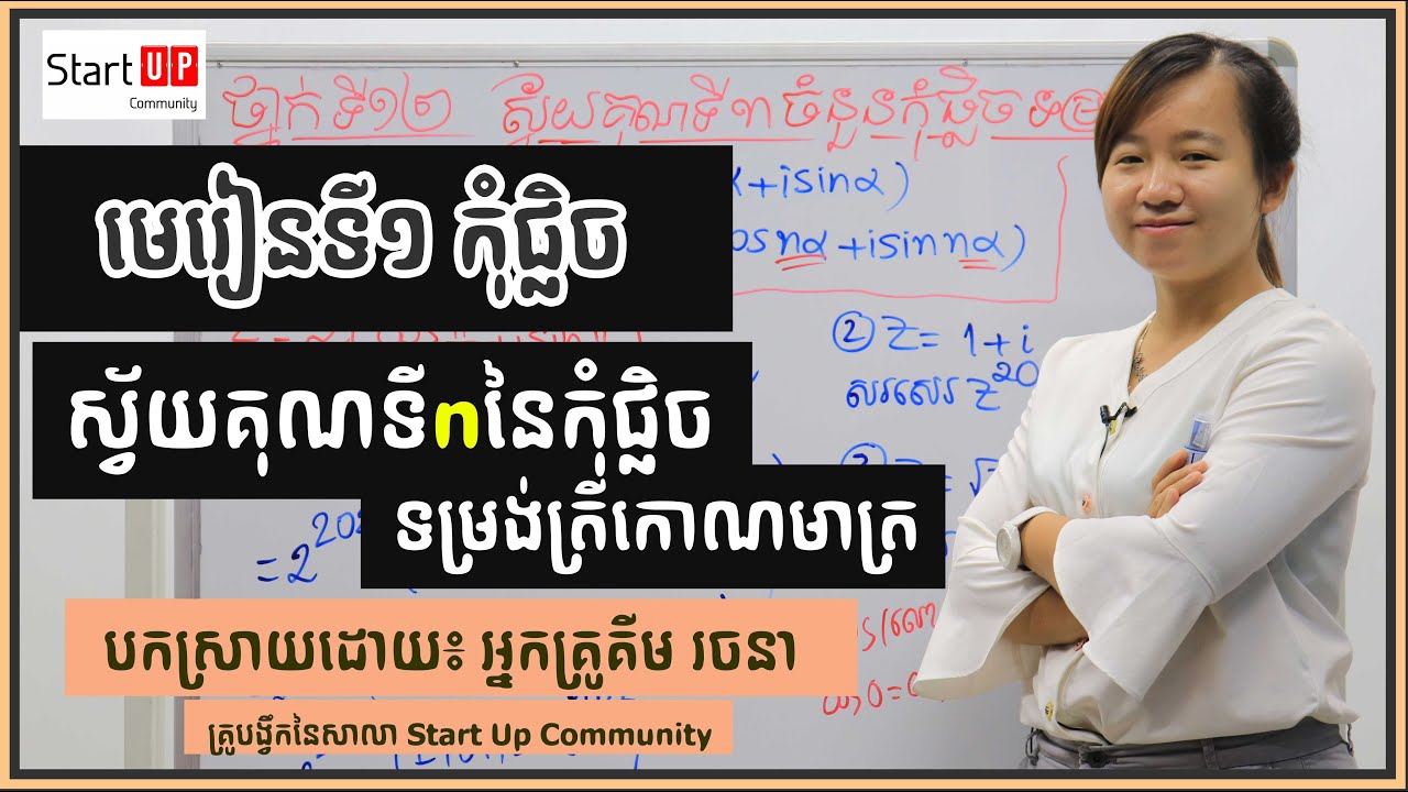 មេរៀនទី១ កុំផ្លិច ស្វ័យគុណទីn នៃកុំផ្លិចទម្រង់ត្រីកោណមាត្រ