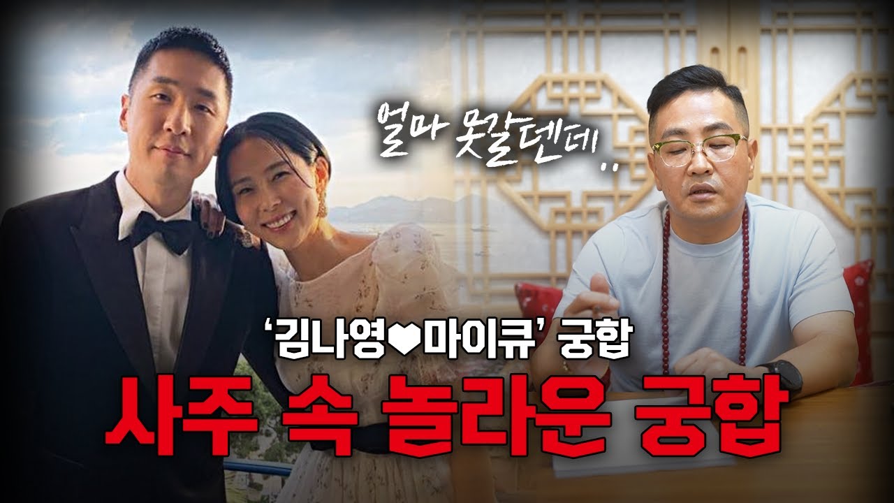 '김나영♥마이큐' 사주가 밝힌 소름돋는 궁합 결과 #궁합 #신점