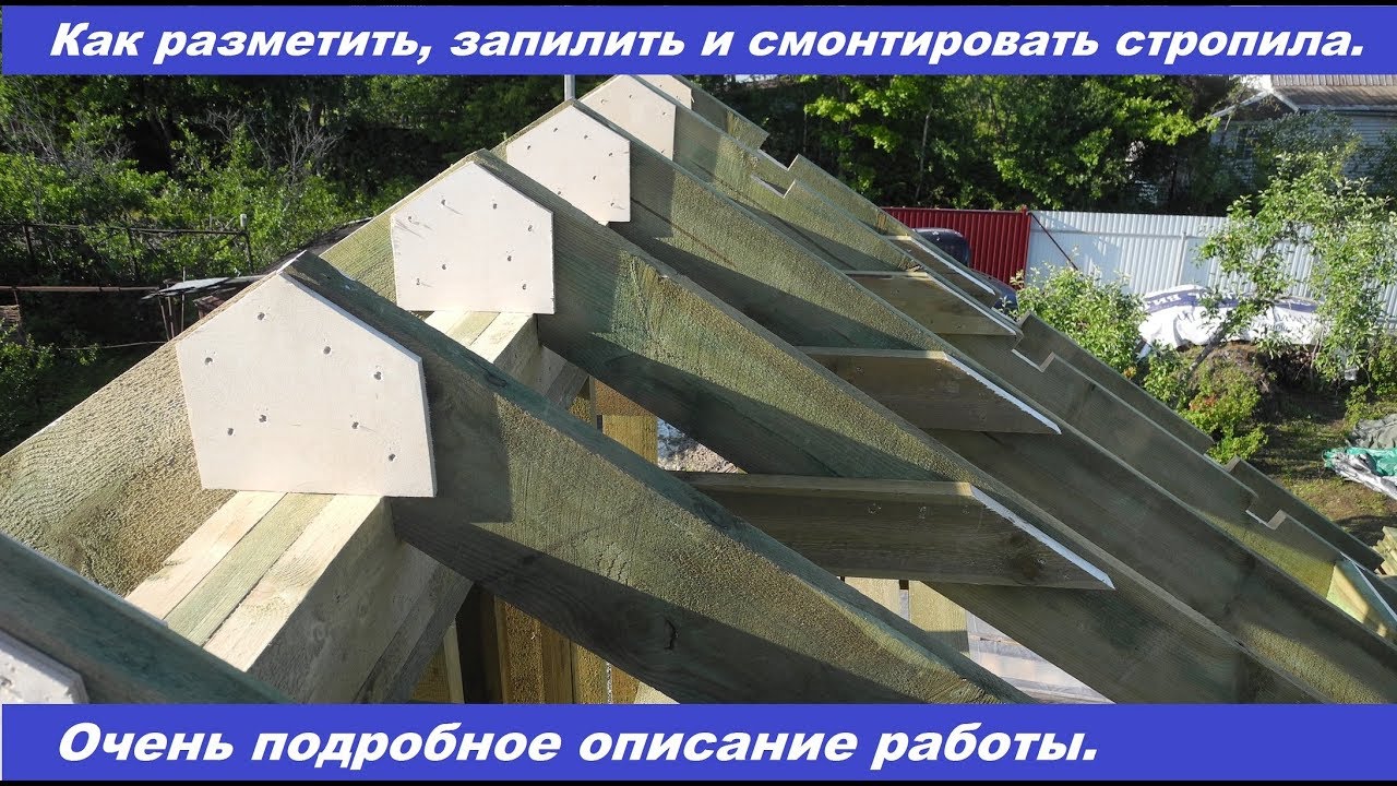 Как легко разметить, запилить и смонтировать стропила.