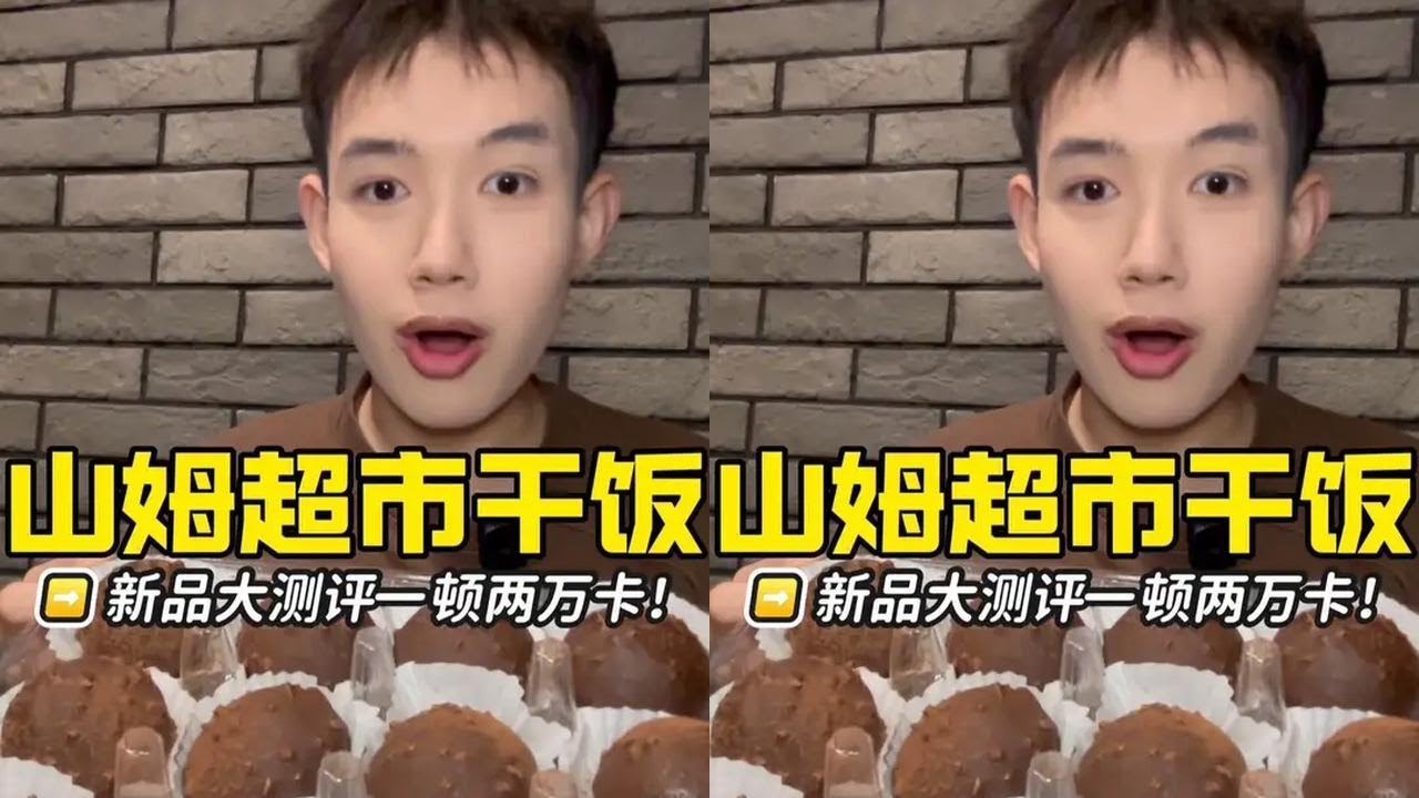 山姆巧克力甜品特辑‼一顿狂炫两万卡新品大测评 #cocio巧克力奶#山姆#巧克力#谁懂这一口的好吃程度#美食