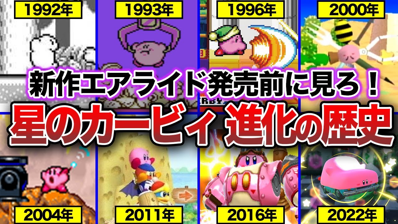 【歴代カービィ】約33年の歴史！「星のカービィ」はどのように進化してきたのか？