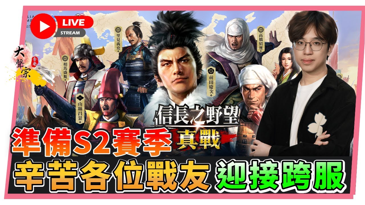 🔴【信長之野望 真戰】５服這一季「最難忘事件」感謝各位的一直支持｜Ｓ２賽季上再見！#8 📅１３—０１ -２0２６  ２１: ３0  (香港 粵語台)