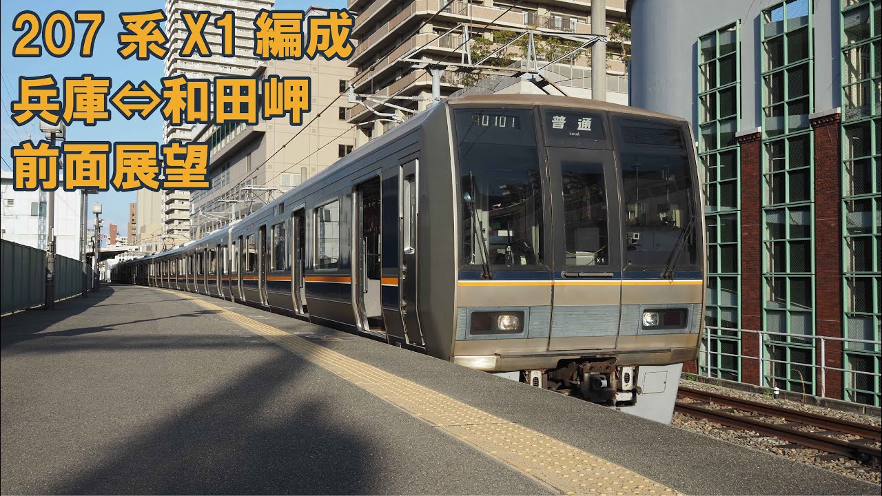 和田岬線  207系 前面展望 JR西日本
