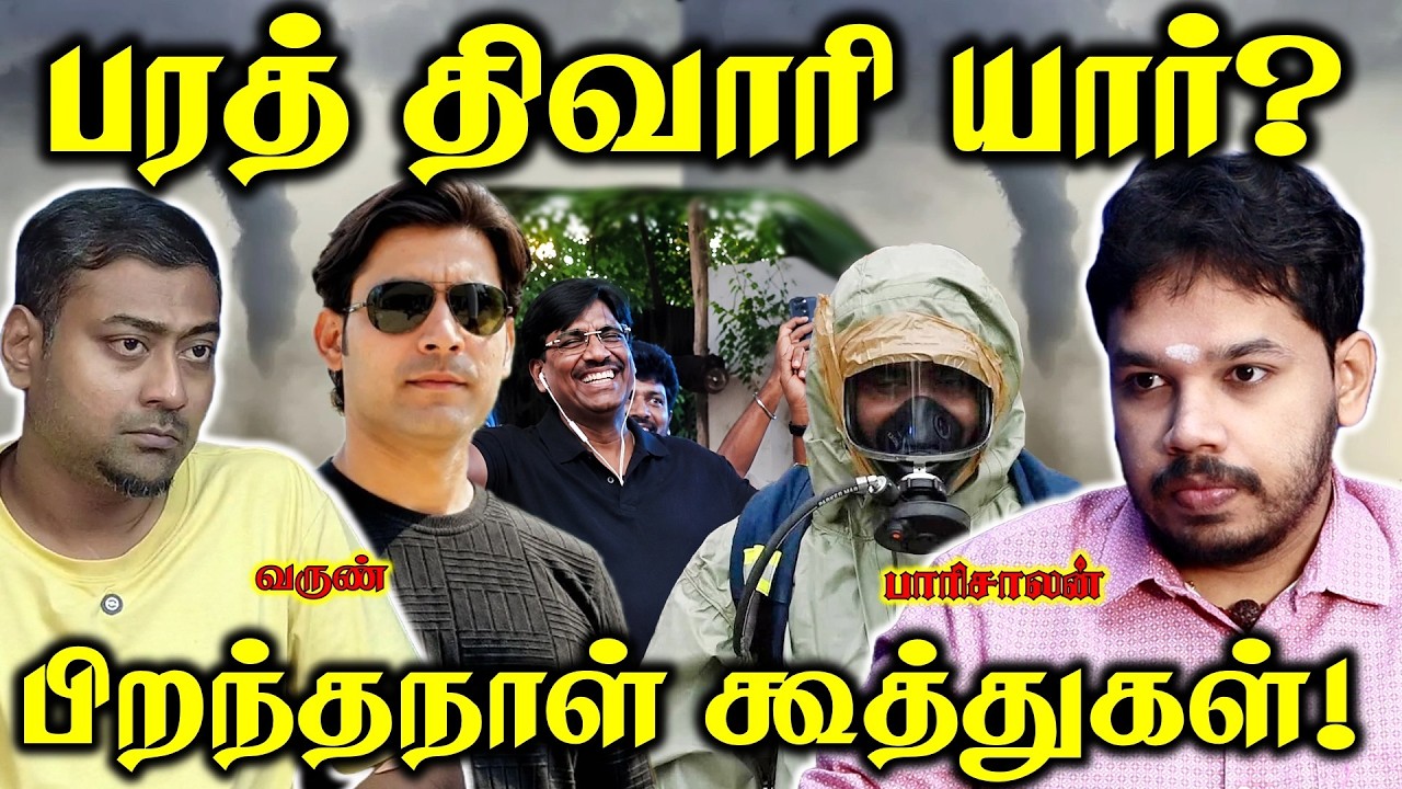 Bharat Tiwari Case - Ammonia Gas Leak - Vijay Bday Issue | Paari Saalan and Varun Tamil podcast