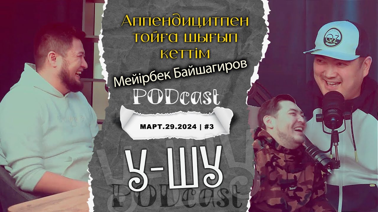 У-Шу PodCasT: Тамада МЕЙІРБЕК Байшагиров - Аппендицитпен тойға шығып кеттім! Ең күлкілі шығарылым!