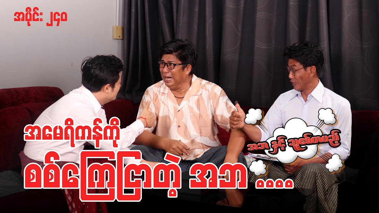 အမေရိကန်ကို စစ်ကြေငြာတဲ့ အဘ Episode (240) 