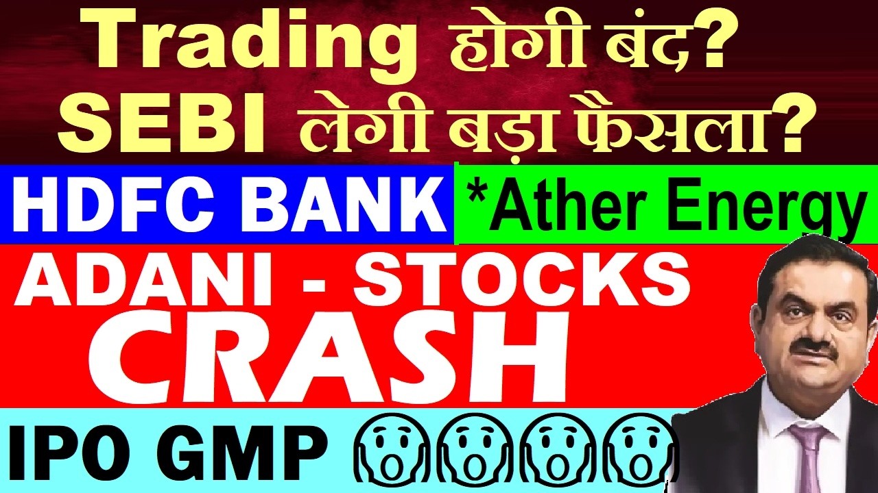 Trading होगी बंद?🫨 SEBI लेगी बड़ा फैसला?⚫ Adani Stocks CRASH⚫ HDFC BANK New CEO⚫ IPO GMP⚫Ather Energy