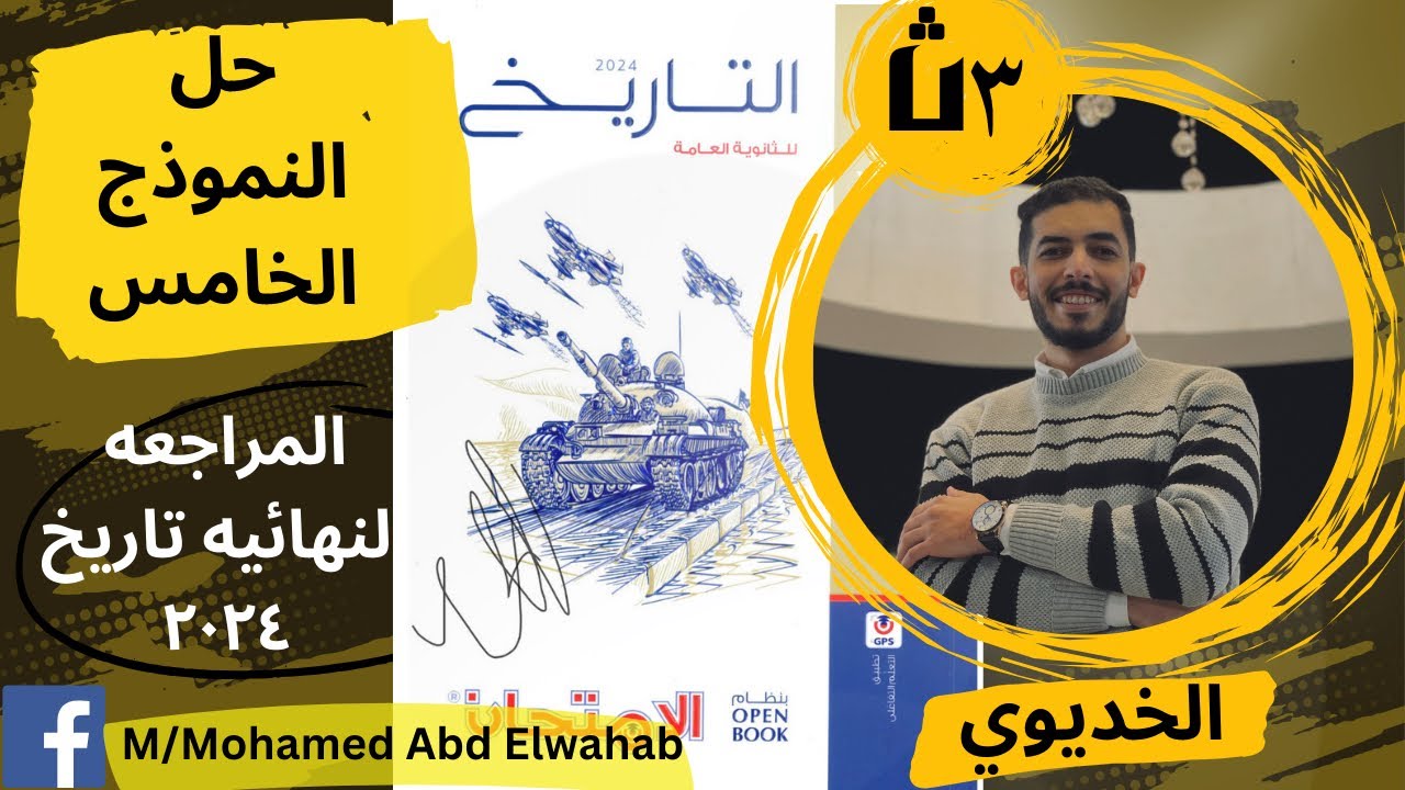 حل النموذج الخامس من كتاب المراجعه النهائيه تاريخ - كتاب الامتحان 2024
