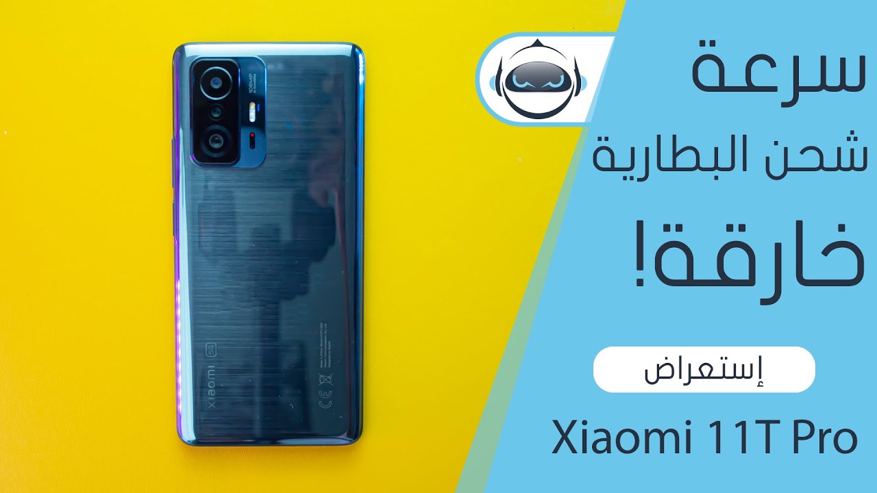 إستعراض الجوال الرائد من شاومي | Xiaomi 11T Pro