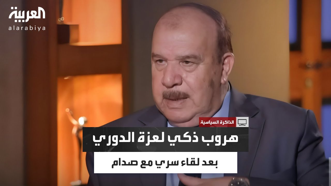 كيف تنكر عزة الدوري بعد لقاء صدام وهرب دون أن يكتشفه أحد؟
