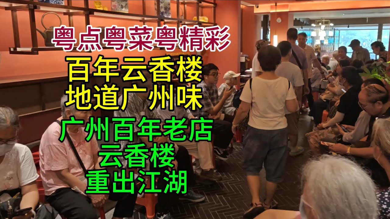 粤点粤菜粤精彩，百年云香楼，地道广州味，广州百年老店云香楼重出江湖，粤语中字幕2025-8-29