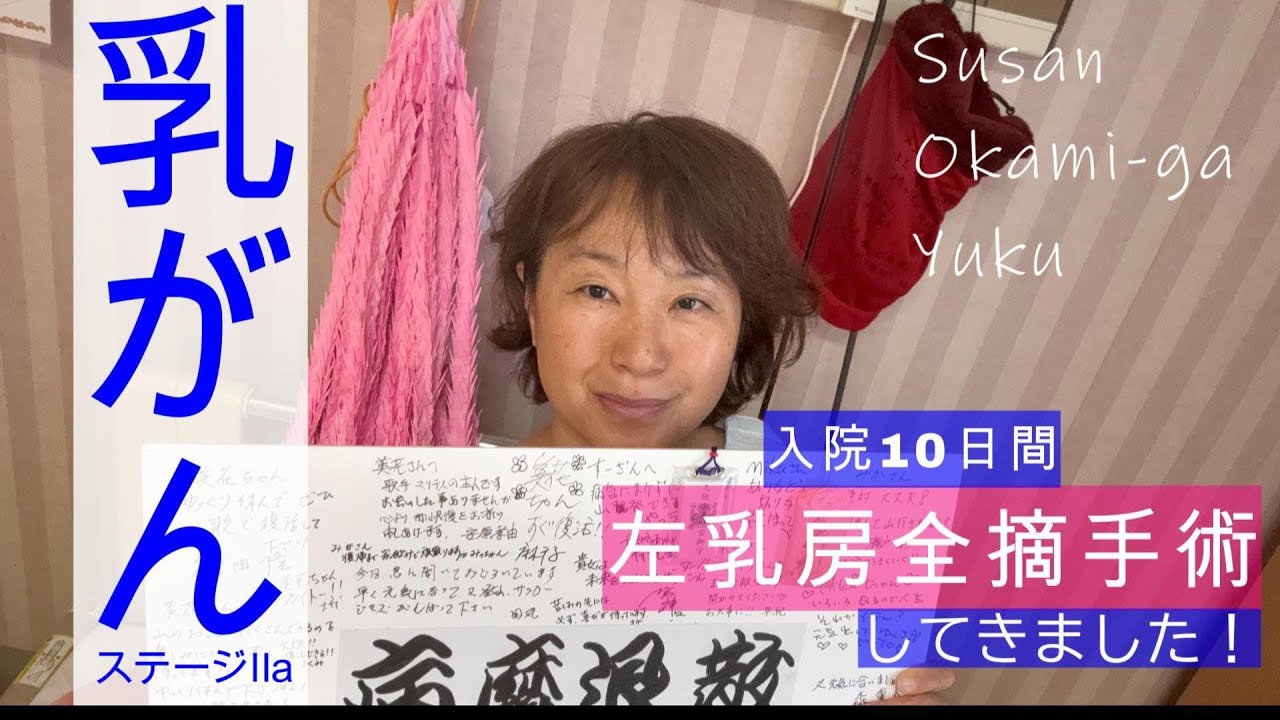 【乳がん手術】左乳房全摘出手術10日間のざっくりとした入院記録です