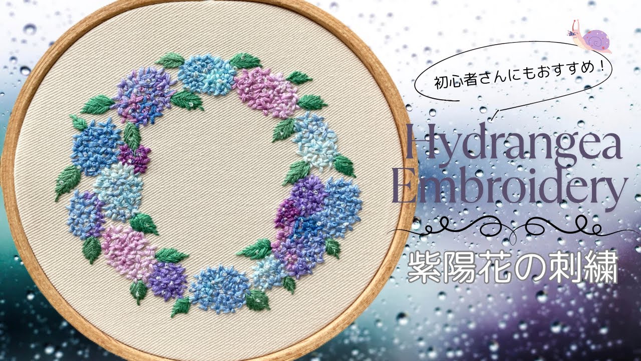 【刺繍初心者さんにもおすすめ】紫陽花の刺繍　　簡単ステッチでつくるお花の刺繍　　　　Hydrangea Embroidery