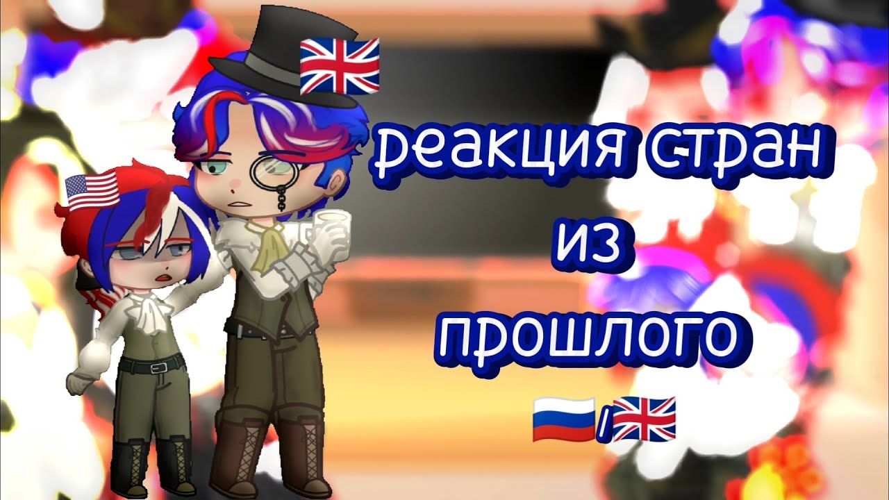 ~ реакция стран из прошлого | countries' reactions to the past ~ countryhumans | a country