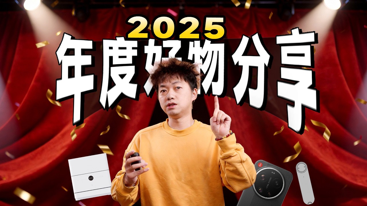 2025年我买过最值的10样东西！年度好物分享！