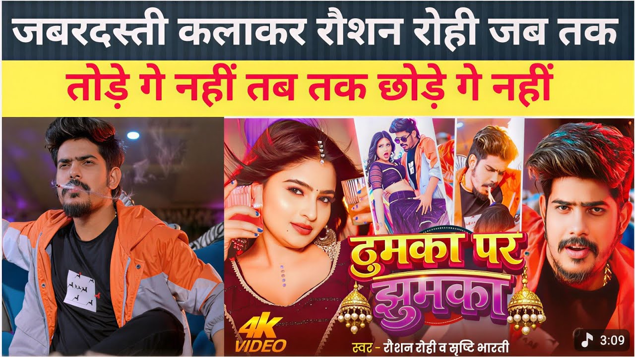 जबरदस्ती कलाकर #रौशन रोही जब तक तोड़े गा नहीं तब तक छोड़े गे नहीं  गजबे का रिकॉर्ड  #Gopal rap