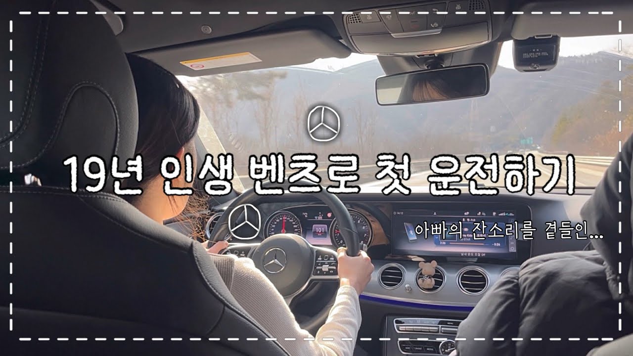 19년 인생 벤츠로 첫 운전하기 | 고속도로 운전 | 초보운전 | 1종 보통 | 운전 연수 | 명절 | 설 연휴 | 귀성길