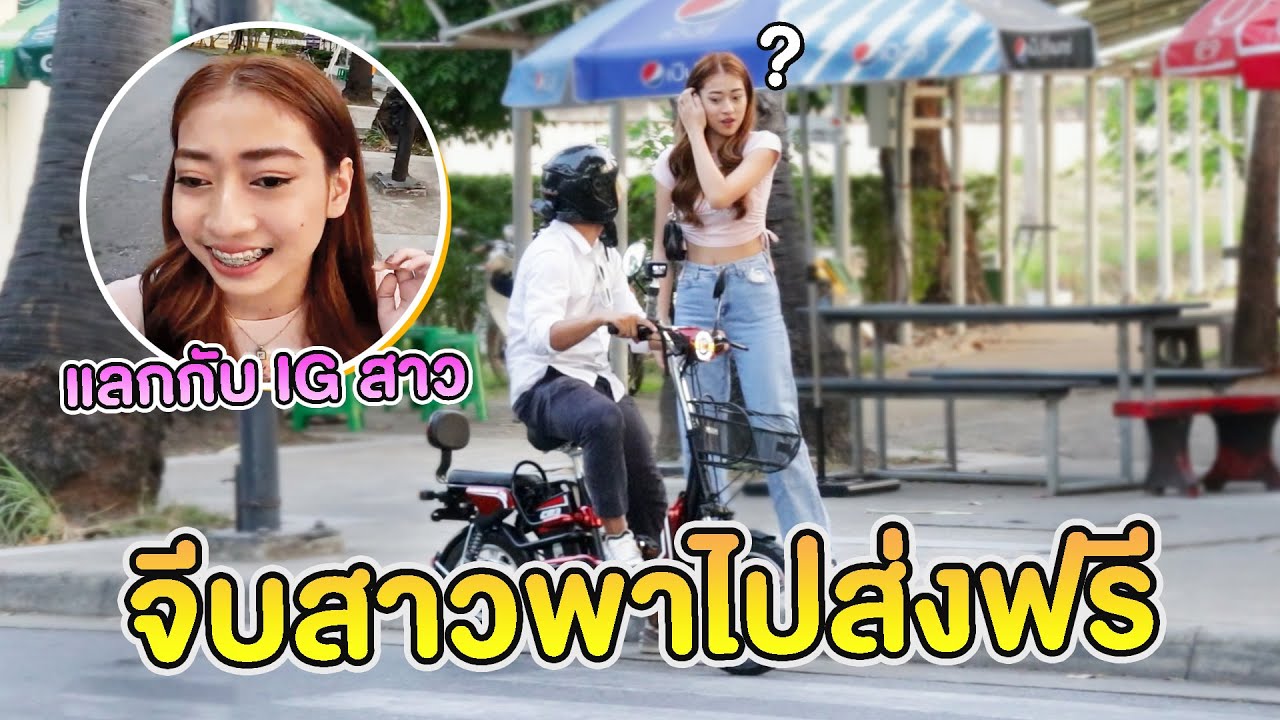 จีบสาวด้วยจักรยานไฟฟ้า EM Bike ส่งฟรีแลกกับ IG
