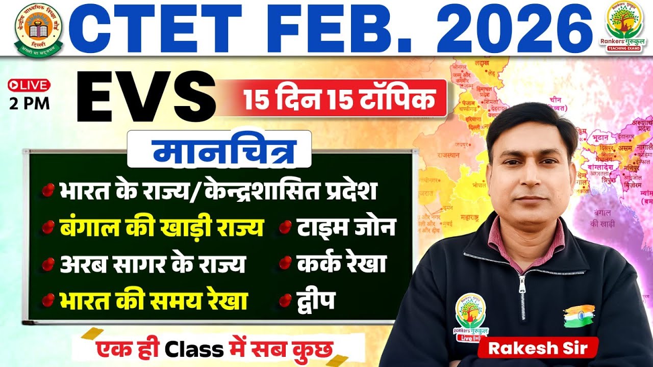 CTET Feb 2026 EVS One Shot | मानचित्र पूर्ण अध्याय | 15 दिन 15 टॉपिक | Day 3 | Rakesh Sir