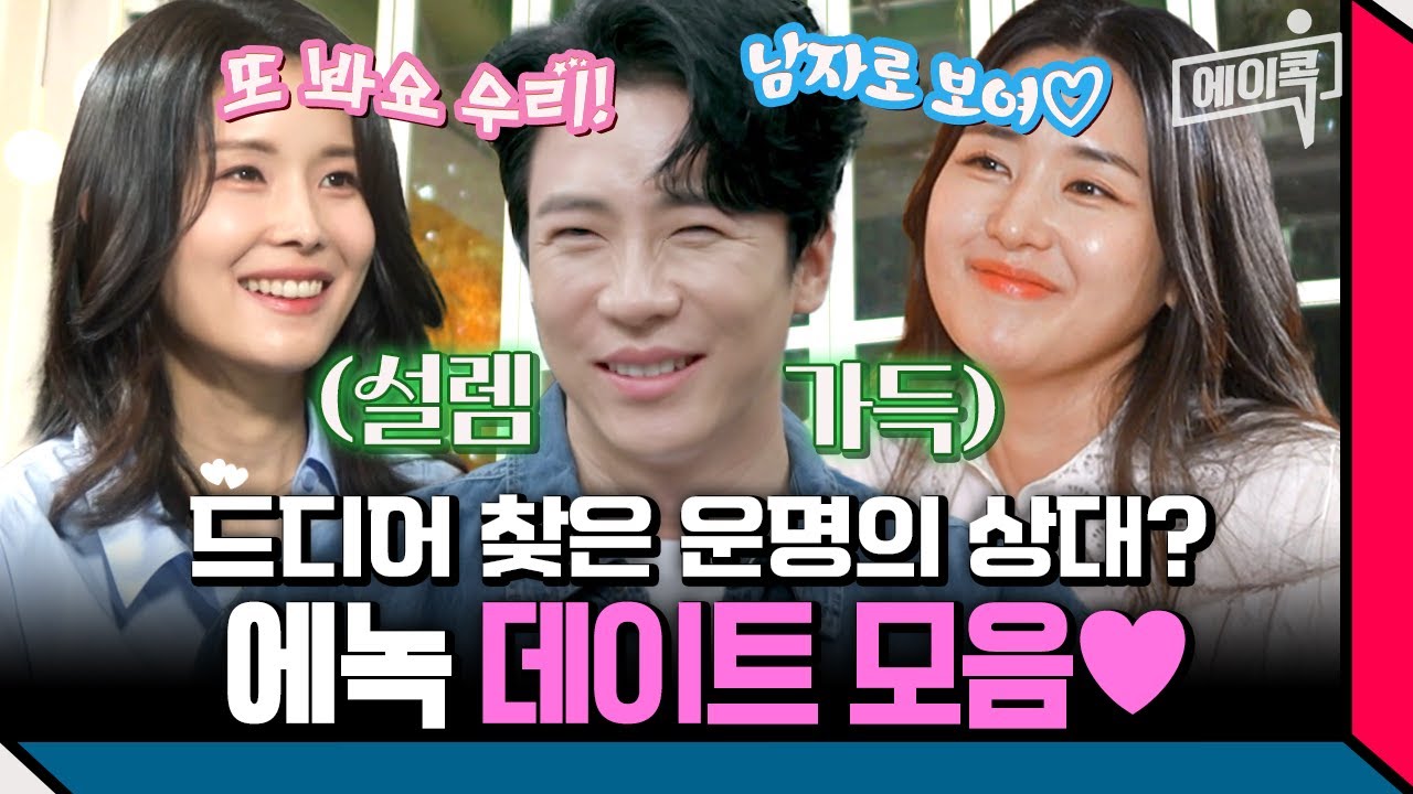 [#에이콕] 수영 언니, 최수진 & 이보영 닮은 맞선녀와의 데이트💗 에녹 소개팅 모음  | #신랑수업