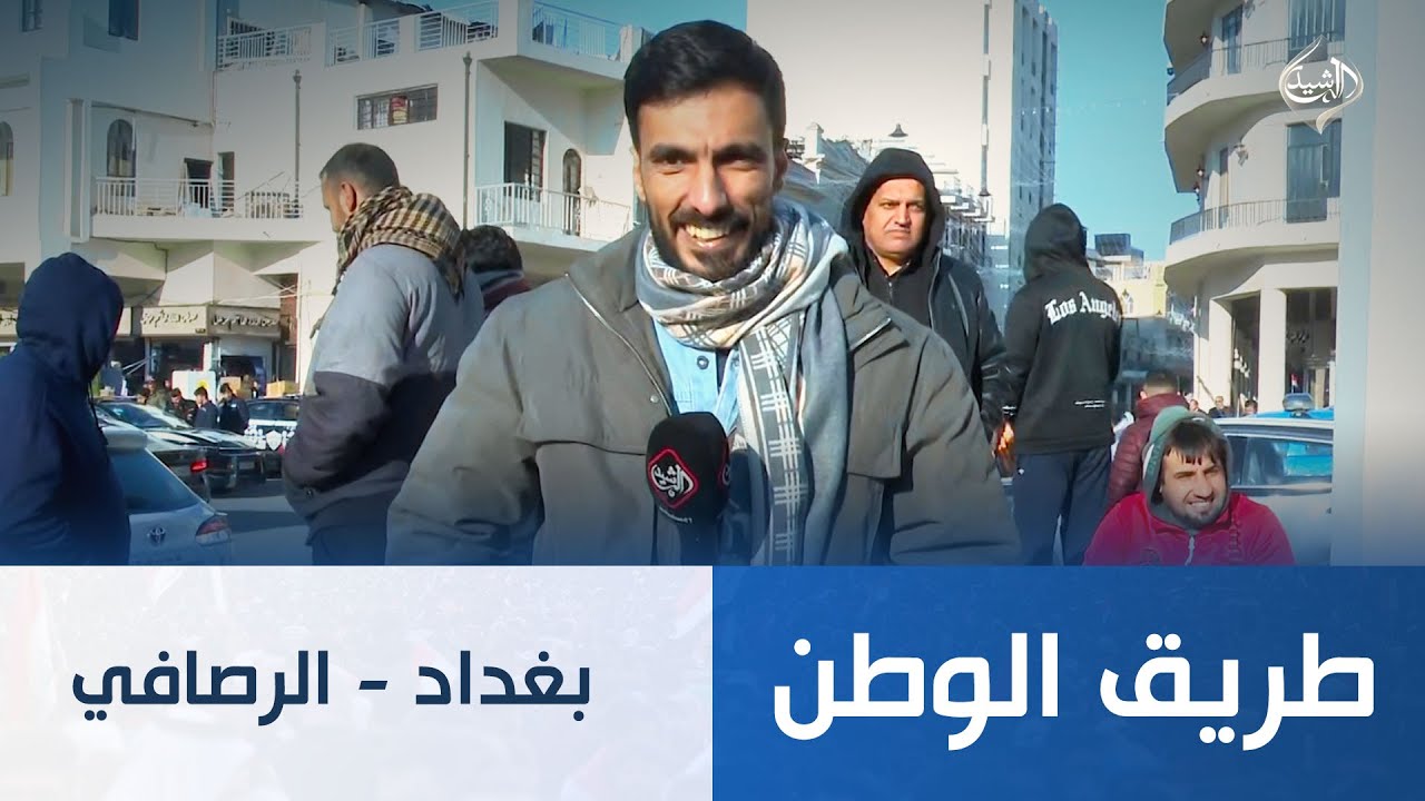 طريق الوطن || بغداد - الرصافي