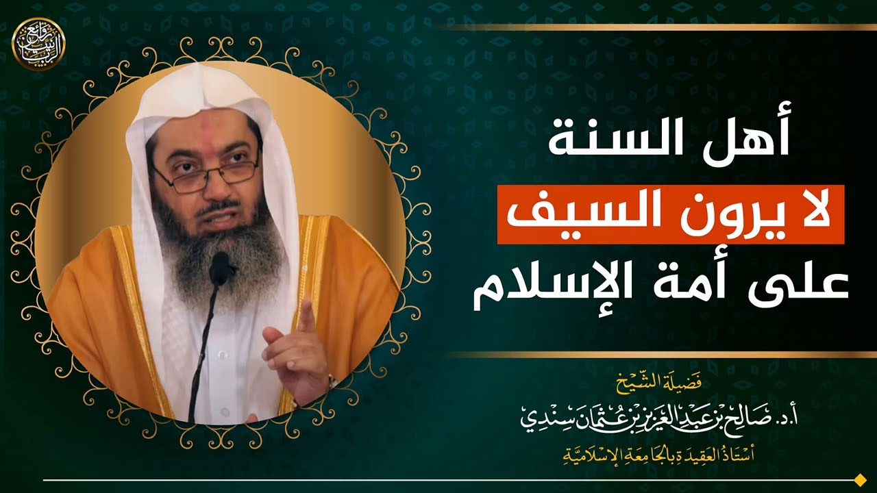 أهل السنة لا يرون السيف على أمة الإسلام | الشيخ صالح سندي