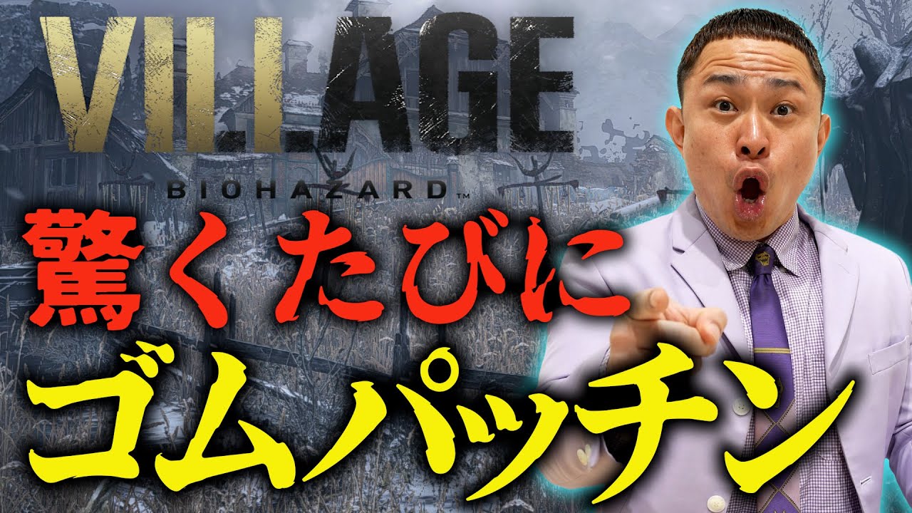 【パッチンゲーム配信】biohazard8 VILLAGE  驚くたびにゴムパッチン #2