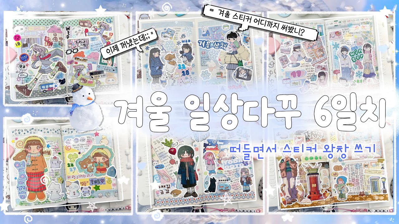 ๋࣭ ⭑❄️ 겨울 인물 스티커로 투머치 다꾸 6일치 해봐요 | ‧₊˚☁️추운 겨울엔 방구석에서 스티커 테라피 하는게 최고지~! | 김모양군 &bull;김도시락 &bull;갱갱 &bull;707 &bull;bf &bull;크띠
