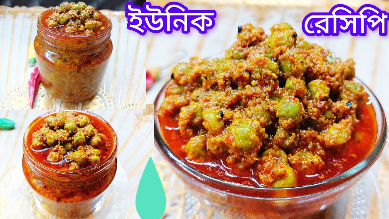 কড়াইশুঁটি / মটরশুঁটির আচার জিভে জল আনা স্বাদে। Fresh matar Ka Achar. Koraishutir recipe in Bangla.