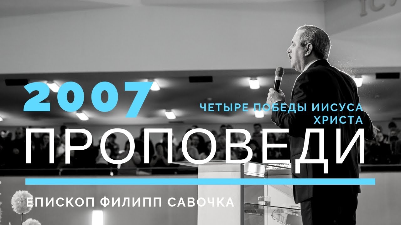 Чотири перемоги Ісуса Христа | Пилип Савочка | 04.11.2007