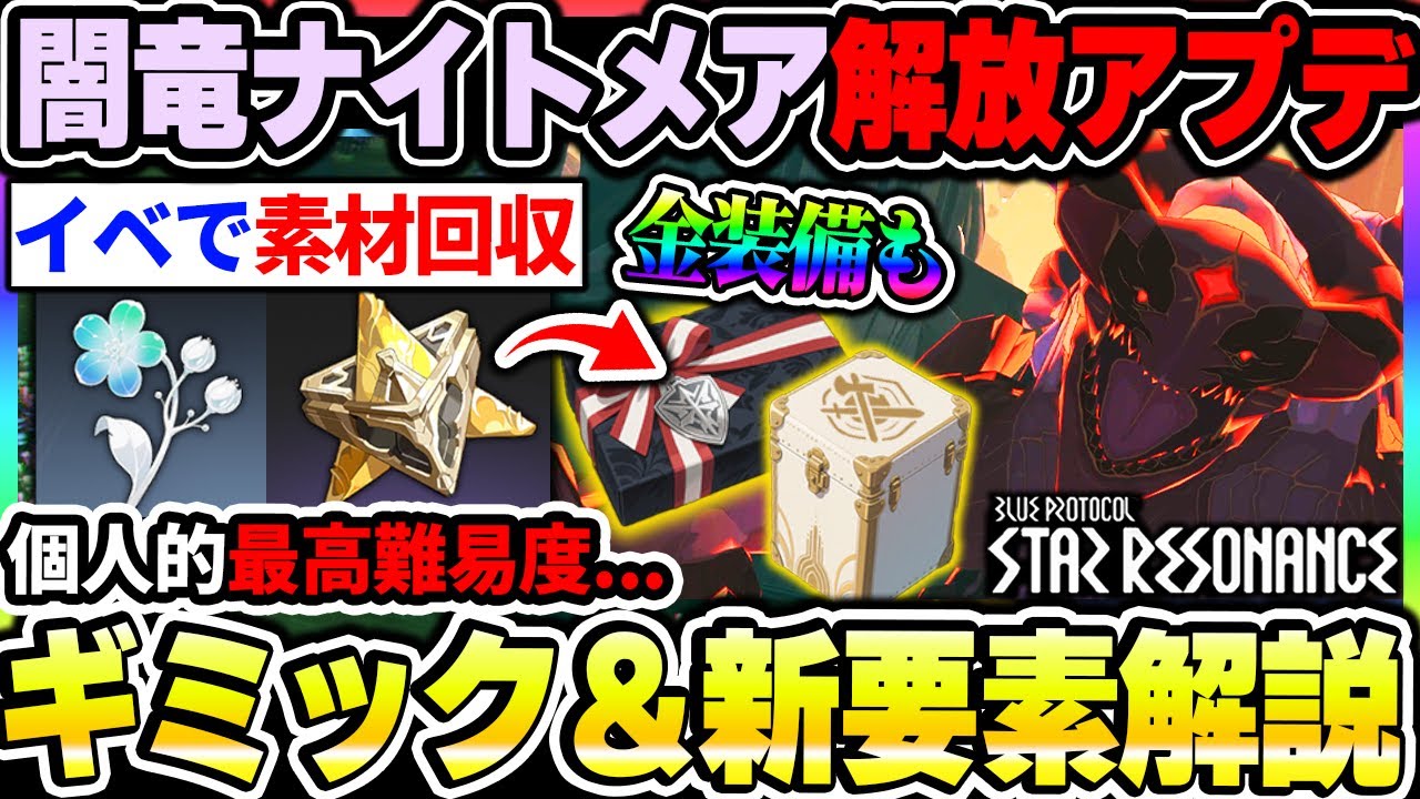 【スタレゾ】闇竜ナイトメアギミックで重要な点！新イベやエンブレム解放等の新要素や今週のバトルスコアの上げ方まとめ！|ブループロトコル スターレゾナンス【もやし実況】