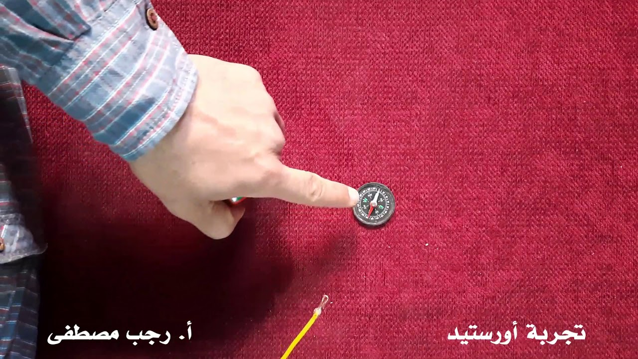 تجربة أورستيد - فيزياء الصف الثالث الثانوي - تجربة عملية