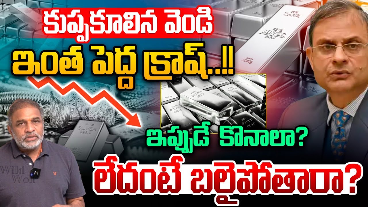 Silver Price Crash : కుప్పకూలిన వెండి..ఇంత పెద్ద క్రాష్ | Gold Rate Down Fall | Stock Market
