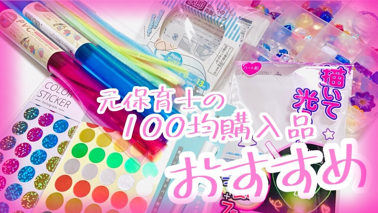 【おすすめ購入品】元保育士の100均購入品おすすめ