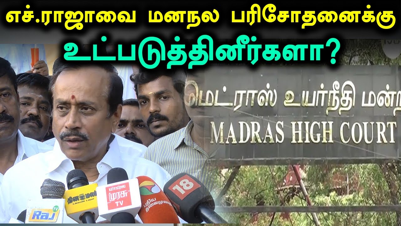 எச்.ராஜாவை மனநல பரிசோதனைக்கு உட்படுத்தினீர்களா?- உயர்நீதிமன்றம் பரபரப்பு கேள்வி- வீடியோ