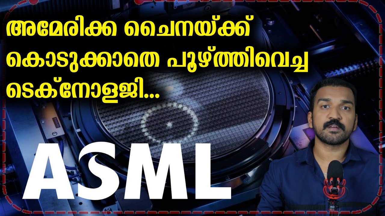 ചൈനക്ക് വിലക്കിയ അമേരിക്കൻ വജ്രായുധം | ASML Explained