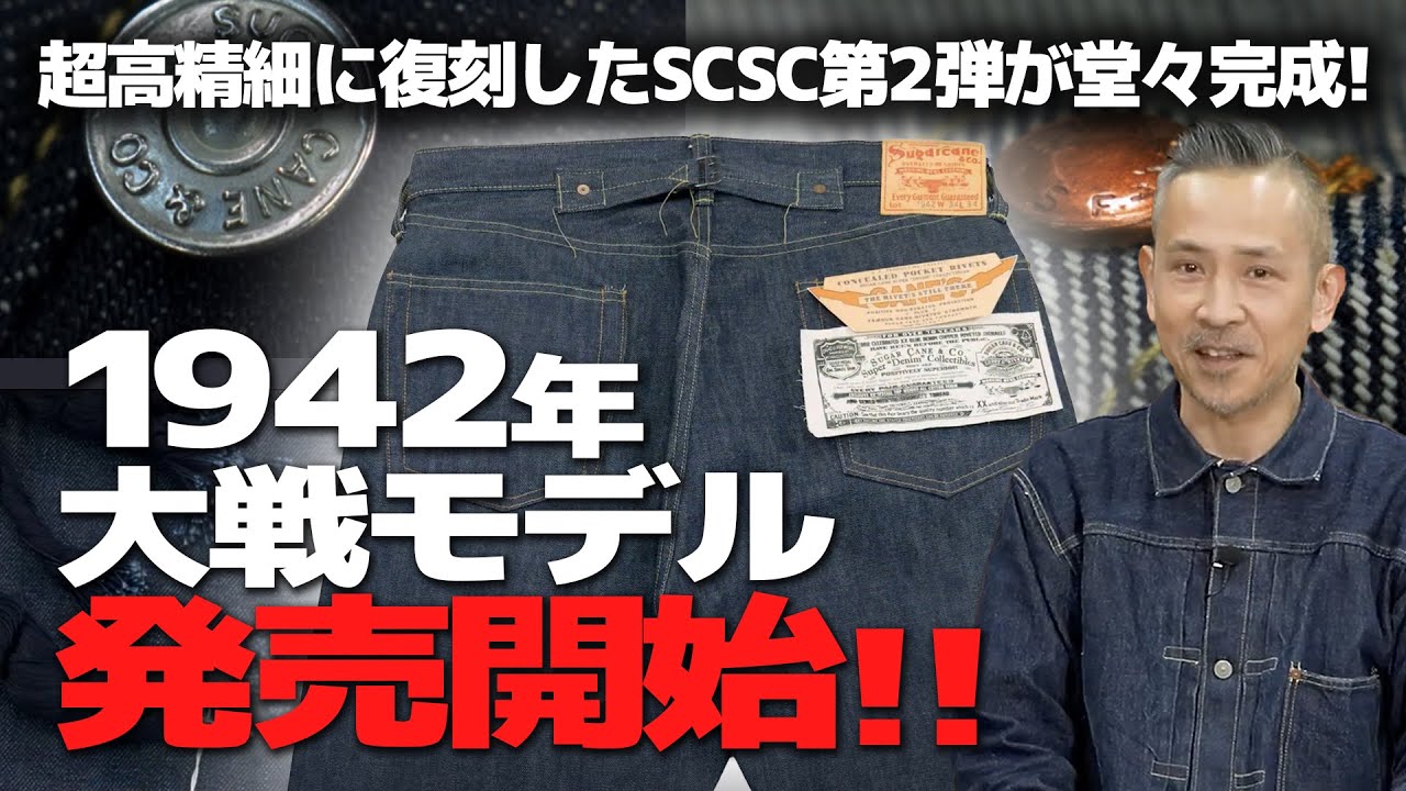 【発売開始】1942大戦モデルが遂に完成！細部まで完璧に再現したデニムパンツは必見の価値あり！