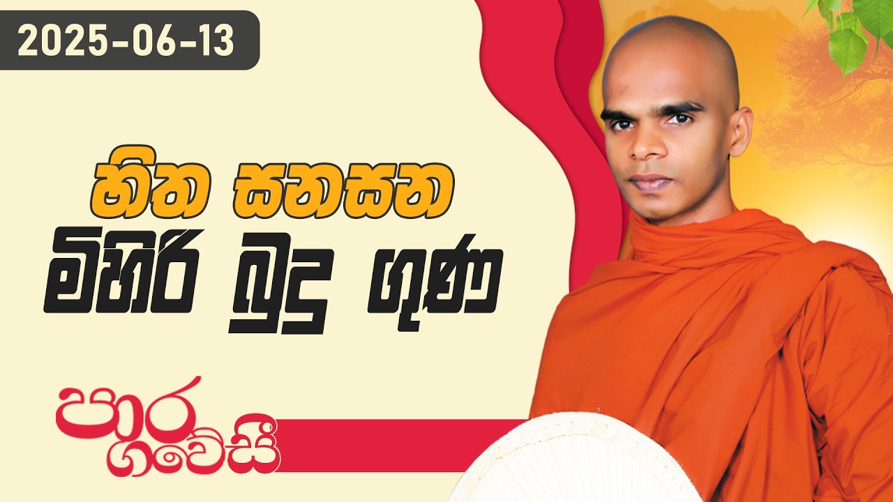 සිත සනසන මිහිරි බුදු ගුණ  | පාර ගවේසී දේශනා මාලාව | 2025.06.13
