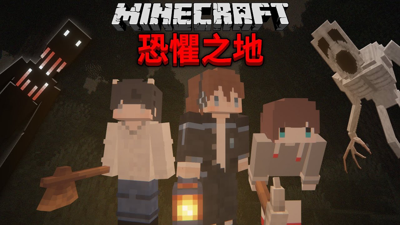 我和兩位朋友在最恐怖的森林中生存【恐懼之地#1】| Minecraft