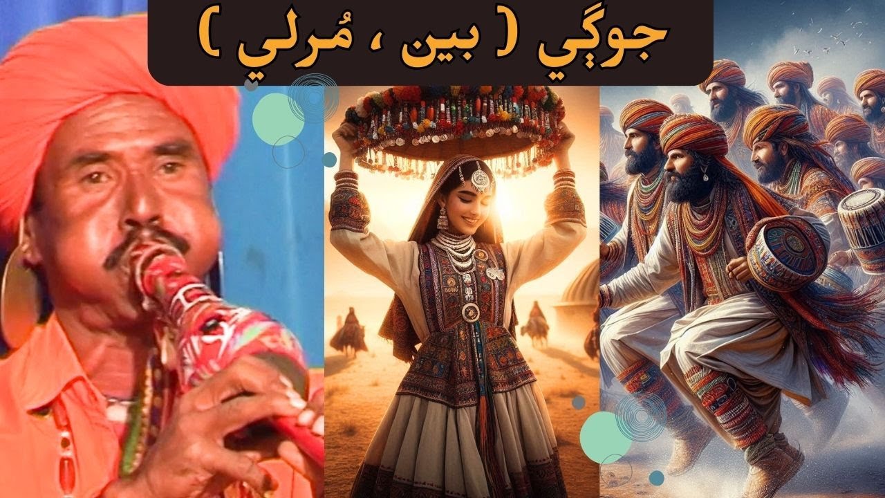 famous tune aahe arman ajeeban jo played by on murli jai ram jogi | maka music
