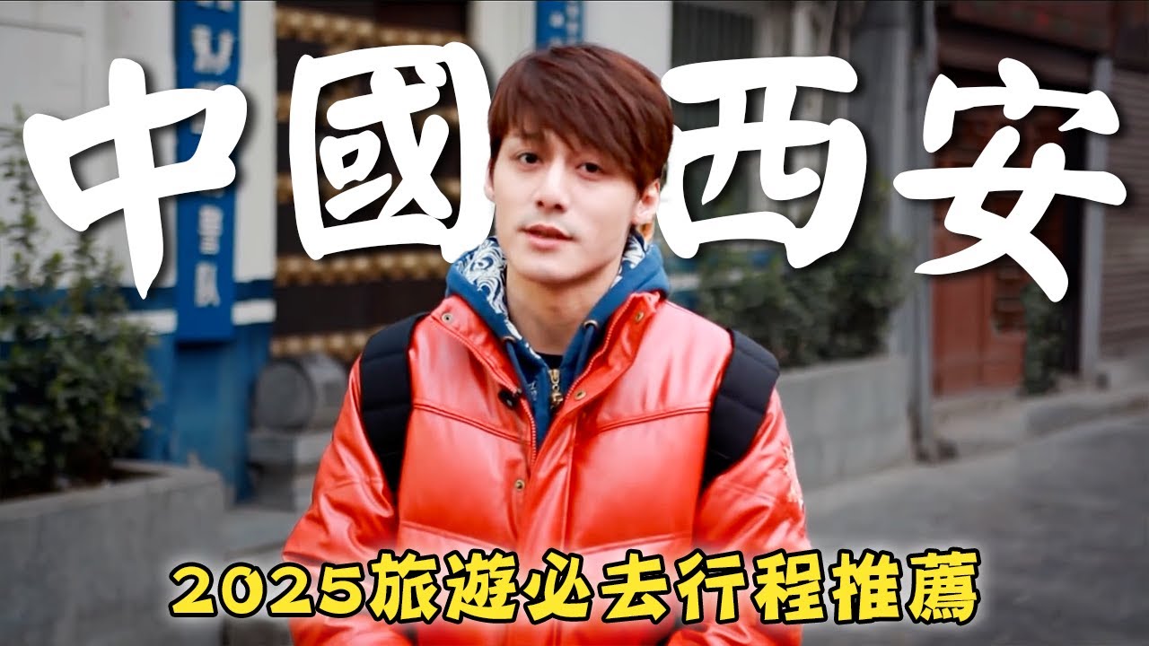 2025中國旅遊－西安【必去行程推薦】中國／西安／碑林博物館／法門寺／兵馬俑／秦皇／China／Xian／Beilin Museum／Famen Temple／Terracotta Army｜#廖科溢