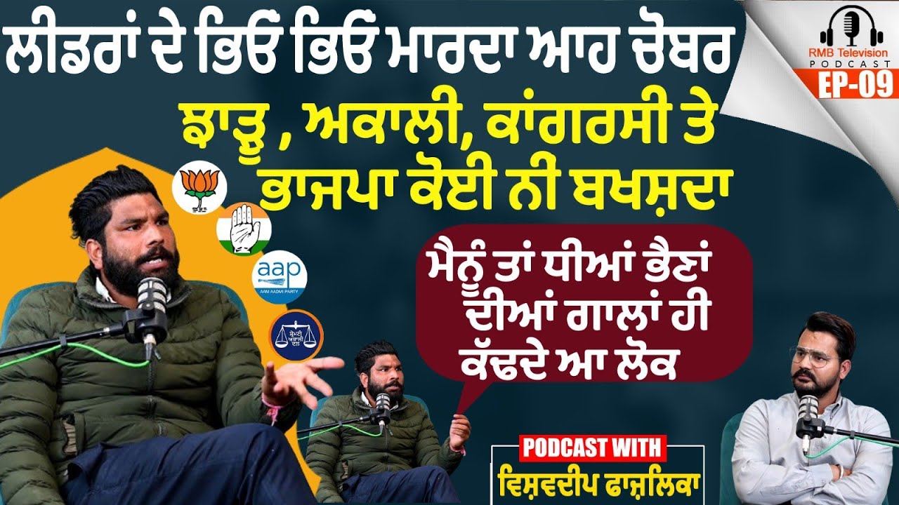 ਲੀਡਰਾਂ ਦੇ ਭਿਓਂ ਭਿਓਂ ਮਾਰਦਾ ਆਹ ਚੋਬਰ ਝਾੜੂ , ਅਕਾਲੀ, ਕਾਂਗਰਸੀ ਤੇ ਭਾਜਪਾ ਕੋਈ ਨੀਂ ਬਖਸ਼ਦਾ। Vishavdeep Fazilka