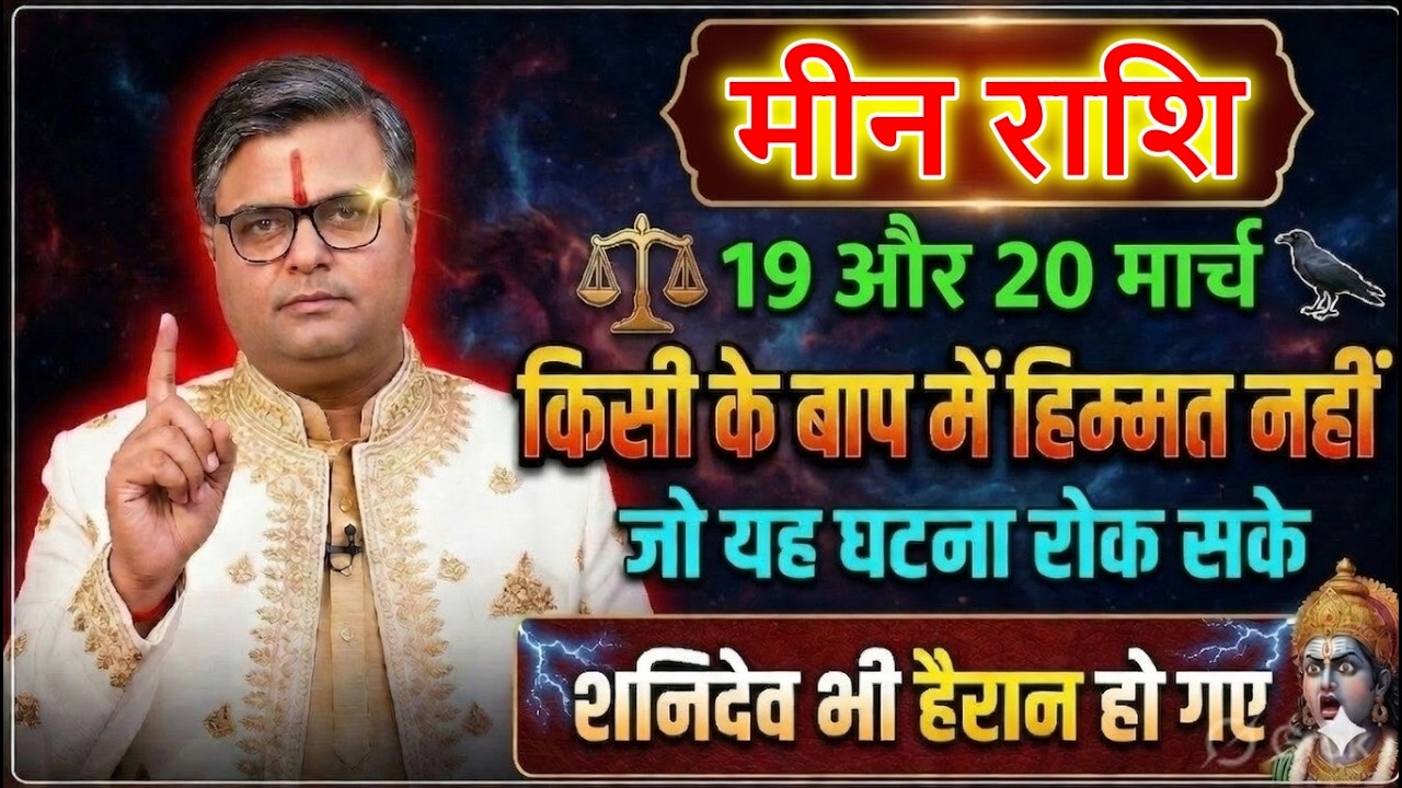मीन राशि वालों 18 और 19 मार्च 2026 🔥 किसी का बाप नहीं रोक पाएगा ये घटना! @meenbharti